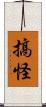 搞怪 Scroll