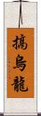 搞烏龍 Scroll