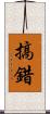 搞錯 Scroll