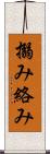 搦み Scroll