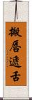 搬唇遞舌 Scroll