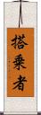 搭乗者 Scroll