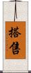 搭售 Scroll