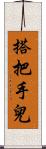搭把手兒 Scroll