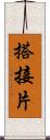 搭接片 Scroll