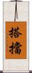 搭擋 Scroll