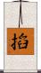 搯 Scroll