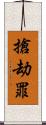 搶劫罪 Scroll