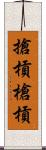搶槓 Scroll