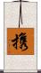 携 Scroll