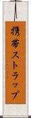 携帯ストラップ Scroll