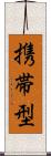 携帯型 Scroll