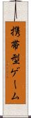 携帯型ゲーム Scroll