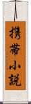携帯小説 Scroll