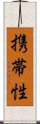 携帯性 Scroll