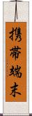 携帯端末 Scroll