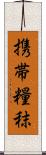 携帯糧秣 Scroll