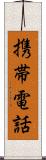 携帯電話 Scroll