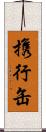 携行缶 Scroll