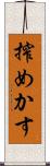 搾めかす Scroll