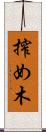 搾め木 Scroll