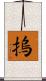 摀 Scroll