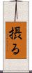 摂る Scroll