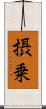 摂乗 Scroll