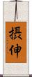 摂伸 Scroll