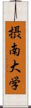 摂南大学 Scroll