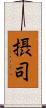 摂司 Scroll