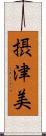 摂津美 Scroll