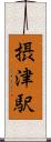 摂津駅 Scroll