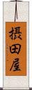 摂田屋 Scroll