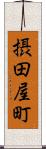 摂田屋町 Scroll
