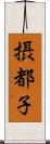 摂都子 Scroll