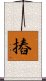 摏 Scroll