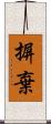 摒棄 Scroll