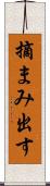 摘まみ出す Scroll
