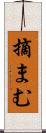 摘まむ Scroll