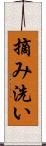 摘み洗い Scroll