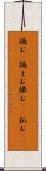 摘む(P) Scroll