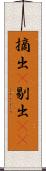 摘出(P) Scroll
