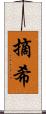 摘希 Scroll
