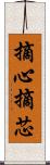摘心 Scroll