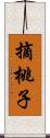 摘桃子 Scroll