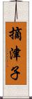 摘津子 Scroll