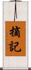 摘記 Scroll