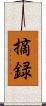 摘録 Scroll