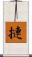 摙 Scroll